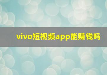 vivo短视频app能赚钱吗