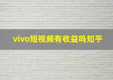 vivo短视频有收益吗知乎