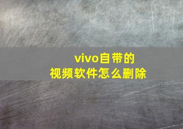 vivo自带的视频软件怎么删除