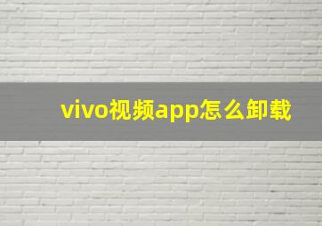 vivo视频app怎么卸载