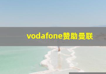 vodafone赞助曼联