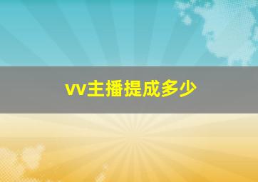 vv主播提成多少