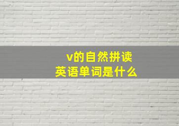 v的自然拼读英语单词是什么