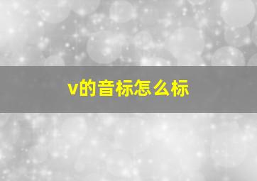 v的音标怎么标