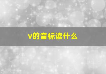 v的音标读什么