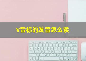 v音标的发音怎么读