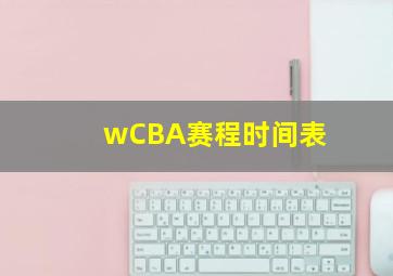 wCBA赛程时间表