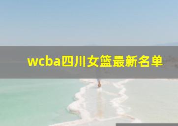 wcba四川女篮最新名单