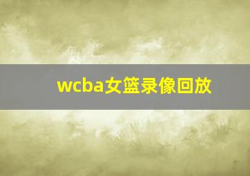 wcba女篮录像回放