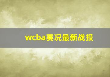 wcba赛况最新战报