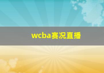 wcba赛况直播