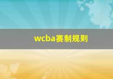 wcba赛制规则