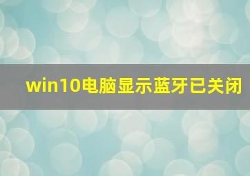 win10电脑显示蓝牙已关闭