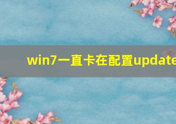 win7一直卡在配置update