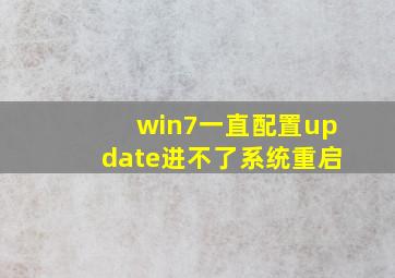 win7一直配置update进不了系统重启