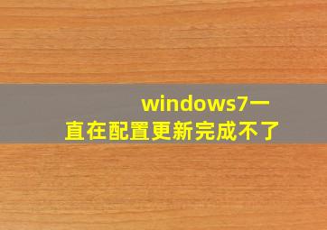 windows7一直在配置更新完成不了