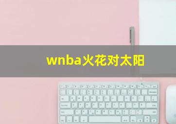 wnba火花对太阳