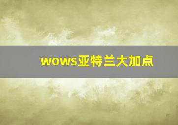 wows亚特兰大加点