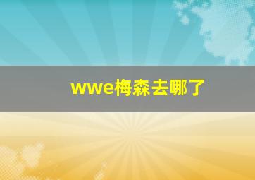 wwe梅森去哪了