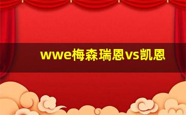 wwe梅森瑞恩vs凯恩