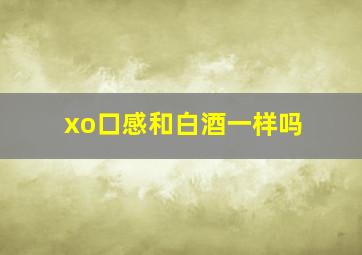 xo口感和白酒一样吗