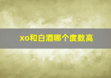 xo和白酒哪个度数高