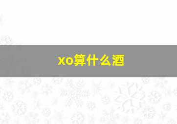 xo算什么酒