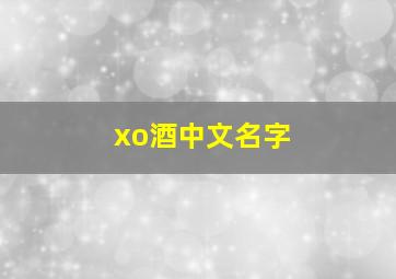 xo酒中文名字