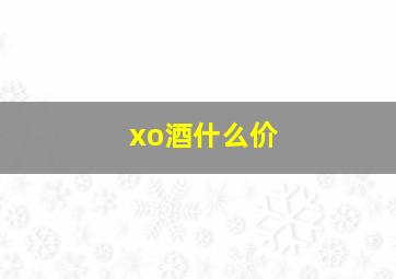 xo酒什么价