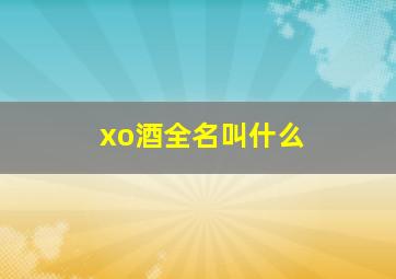 xo酒全名叫什么