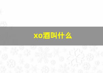 xo酒叫什么