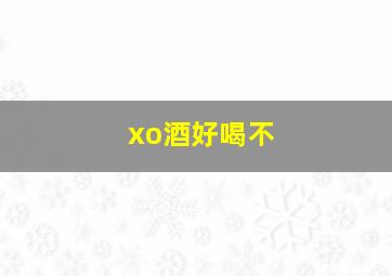 xo酒好喝不