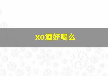 xo酒好喝么