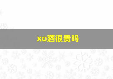 xo酒很贵吗