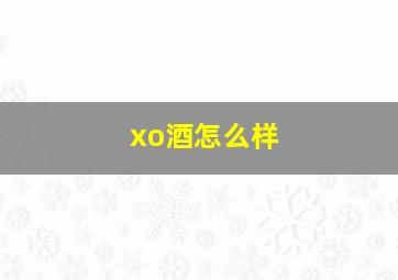 xo酒怎么样