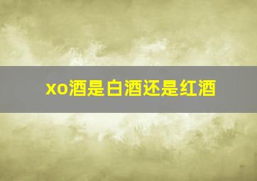 xo酒是白酒还是红酒