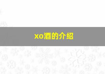 xo酒的介绍