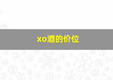 xo酒的价位