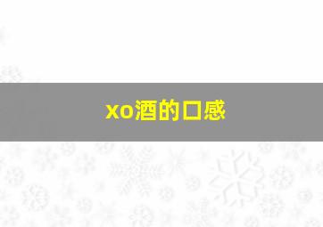 xo酒的口感