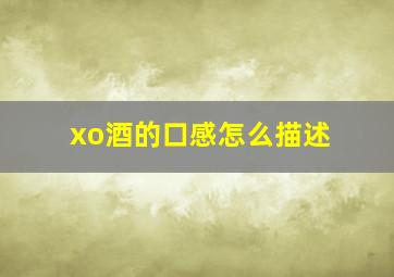 xo酒的口感怎么描述