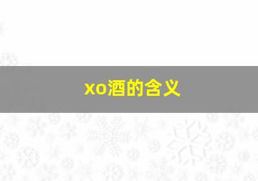 xo酒的含义