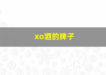 xo酒的牌子