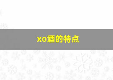 xo酒的特点