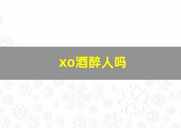 xo酒醉人吗