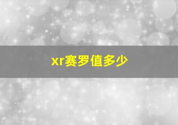 xr赛罗值多少