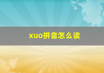 xuo拼音怎么读