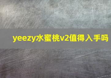 yeezy水蜜桃v2值得入手吗