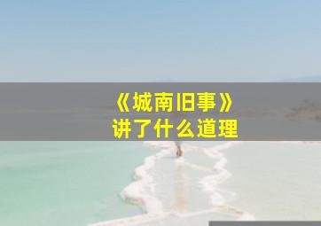 《城南旧事》讲了什么道理