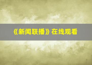 《新闻联播》在线观看