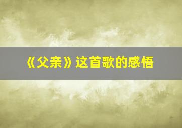 《父亲》这首歌的感悟